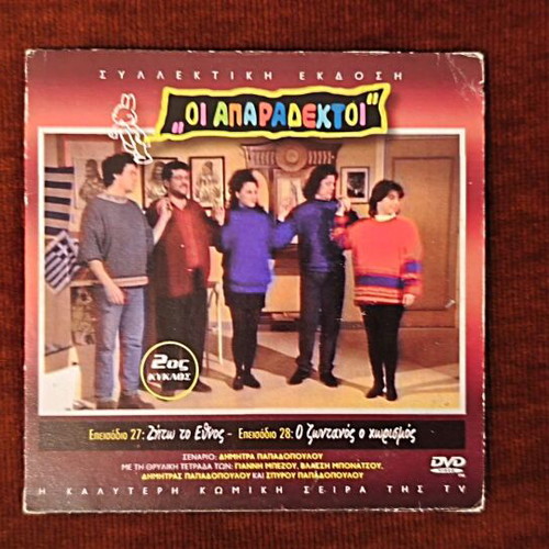 Oi Aparadektoi Season 2 DVD like new, episodes 27-28