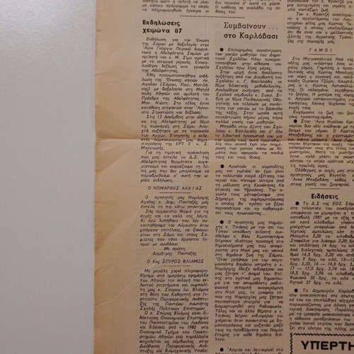 Σαμιακόν Βήμα εφημερίδα μεταχειρισμένη, φύλλο 2719, 1987