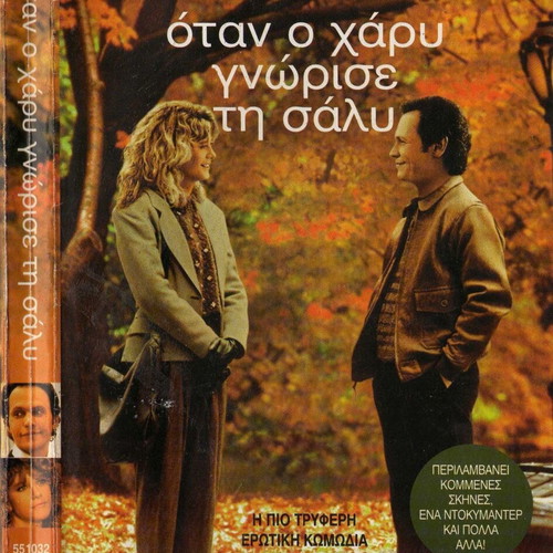 When Harry Met Sally DVD used, comedy drama romance