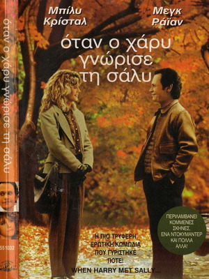 Όταν ο Χάρυ Γνώρισε τη Σάλυ DVD μεταχειρισμένο, κωμωδία δράμα αισθηματική