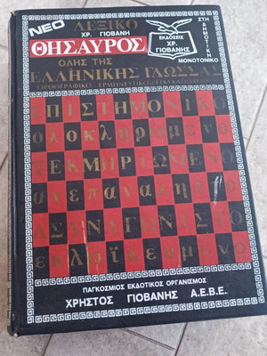 Θησαυρός της Ελληνικής γλώσσας μεταχειρισμένος, με μικροφθορές