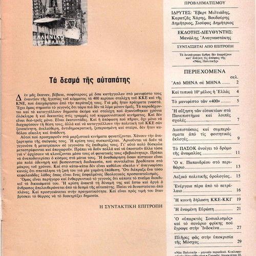 Political magazine Nea Politiki used, April 1980, issue 49