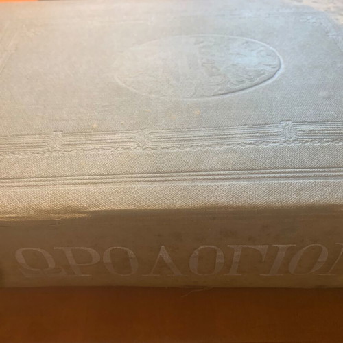 Horologion to Mega, Saliveros Editions 1920