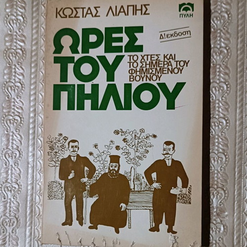 Ores tou Piliou used book by Kostas Liapis