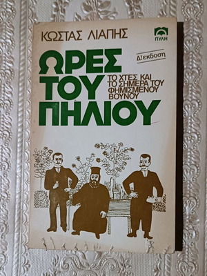 Ώρες του Πηλίου μεταχειρισμένο βιβλίο του Κώστα Λιάπη