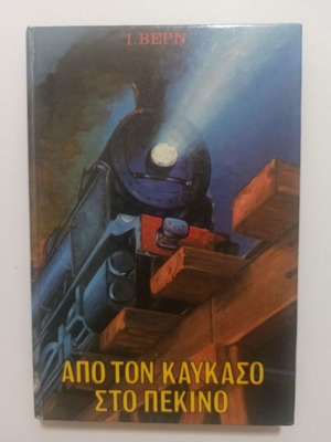 From the Caucasus to Beijing by Jules Verne like new, Greek edition 1983