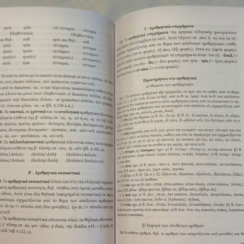 Grammar of Ancient Greek new, Ministry of Education edition