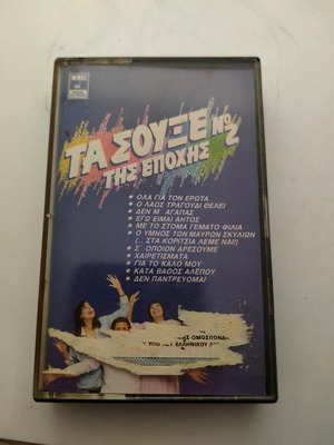 Cassette Tape Τα Σούξε της Εποχής Νο 2 like new, laiko