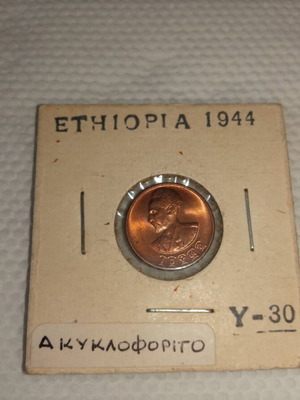Νόμισμα Αιθιοπίας 1944, χάλκινο, ακυκλοφόρητο με αυτοκράτορα Χαϊλ Σελασιέ