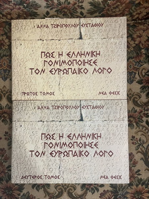 Anna Tziropoulou-Efstathiou How Greek Fertilized European Discourse set like new