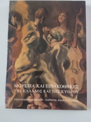 Μουσεία και πινακοθήκες της Ελλάδος και της Κύπρου, καλή κατάσταση