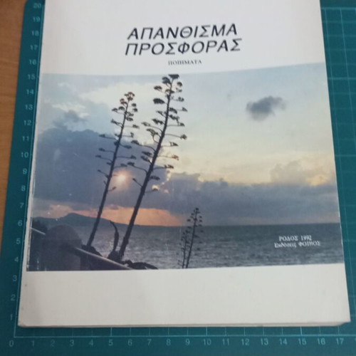 Απάνθισμα Προσφοράς του Γιώργου Μαρτίνη σαν καινούργιο
