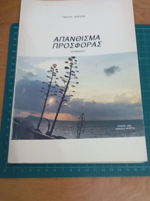 Απάνθισμα Προσφοράς του Γιώργου Μαρτίνη σαν καινούργιο