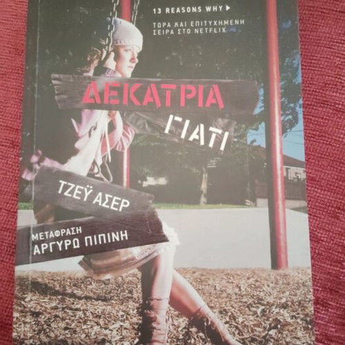 Book Δεκατρία Γιατι new, based on 13 Reasons Why series