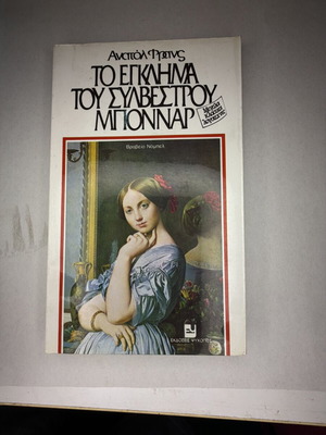 Ανατόλ Φρανς Το έγκλημα του Συλβέστρου Μποννάρ μυθιστόρημα