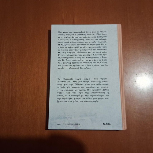 Paramythi Horis Onoma by Pinelopi S. Delta, like new