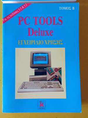 PC TOOLS Deluxe εγχειρίδιο χρήσης Τόμος Β' καινούργιο