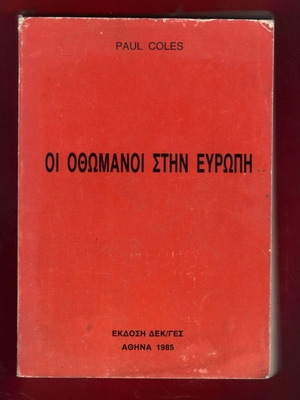 Συλλεκτική έκδοση ΓΕΣ 1985 Οι Οθωμανοί στην Ευρώπη καινούργιο