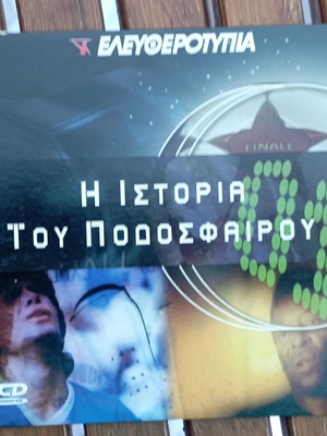 VCD Ελευθεροτυπία Η ιστορία του ποδοσφαίρου σαν καινούργιο, ντοκιμαντέρ