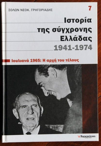 istoria tis sigchronis elladas 1941-1974 (tomos 7)