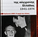  Ιστορία της σύγχρονης Ελλάδας 1941-1974 (Τόμος 7)
