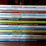  TO NEO KYMA- Πλήρης Συλλογή 15 cd- LYRA