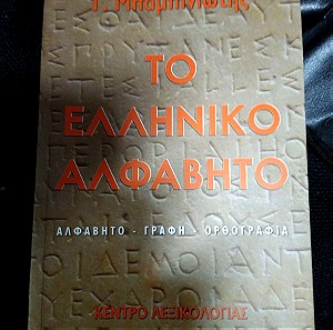 Το Ελληνικό Αλφάβητο Μπαμπινιωτης