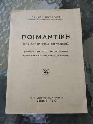 Ποιμαντική του Ιωάννου Κορναράκη μεταχειρισμένη, με στοιχεία ποιμαντικής ψυχολογίας