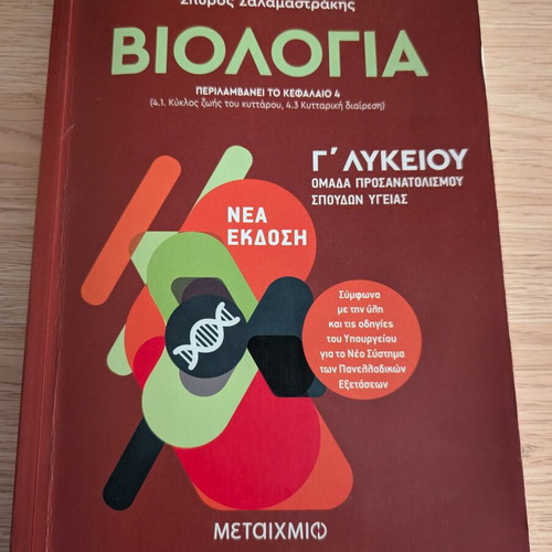 Biology Grade 12 Health Studies Orientation, Metaihmio edition