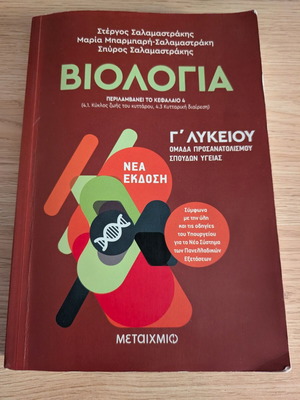 Biology Grade 12 Health Studies Orientation, Metaihmio edition