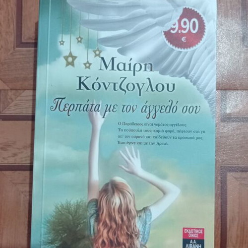 Perpata me ton Aggelo sou by Mary Kontzoglou