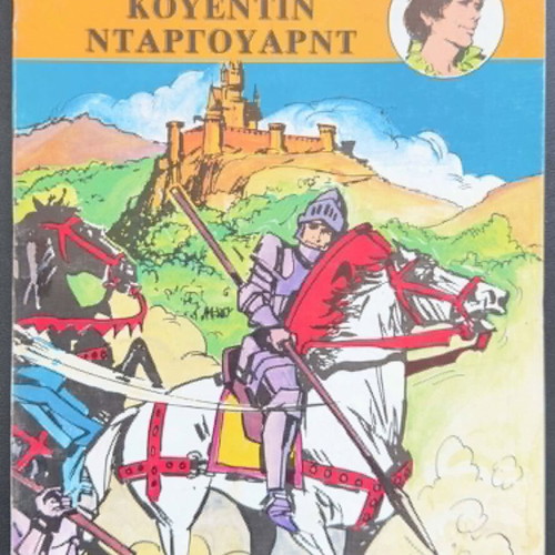 Classics of World Literature Illustrated Issue 4 used, Greek