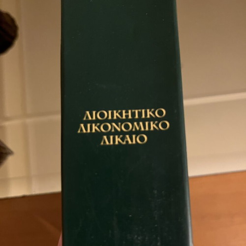 Administrative Procedural Law by P. Dagtoglou, 6th Edition, Sakkoulas