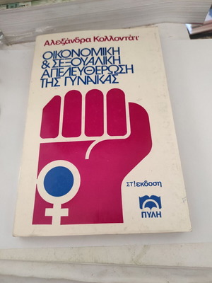 Αλεξάνδρα Κολλοντάϊ Οικονομική & Σεξουαλική απελευθέρωση της γυναίκας