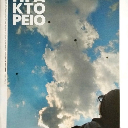 Praktoreio Magazine Issue 85 New