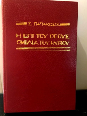 Βιβλίο Η επί του όρους ομιλία του κυρίου Σ.Παπακωστα