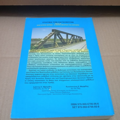 Statics of Structures Volume Ia used Greek academic book
