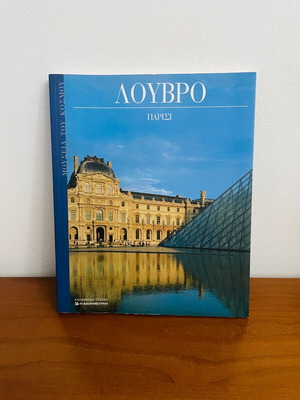 Λούβρο - Παρίσι σκληρόδετο βιβλίο σαν καινούργιο, σειρά Μουσεία του Κόσμου