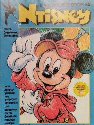 Disney Χαρουμενες Ιστοριες comic book used, issue 53