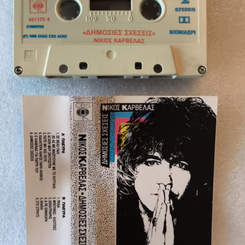 Nikos Karvelas Dimosies Scheseis cassette tape like new, entechno