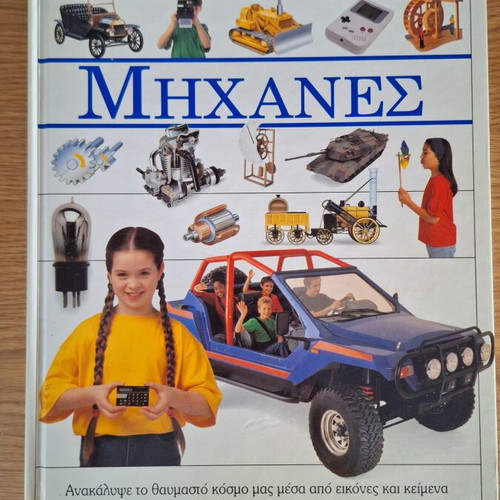 Machines Eikonopaideia book like new