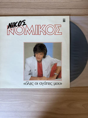 Νίκος Νομικός "Όλες Οι Αγάπες Μου" EMI βινύλιο LP σαν καινούργιο