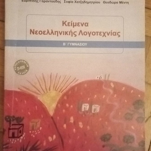 Modern Greek Literature Textbook for 2nd Grade Gymnasium new