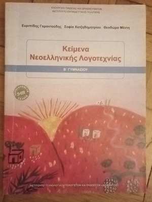 Modern Greek Literature Textbook for 2nd Grade Gymnasium new
