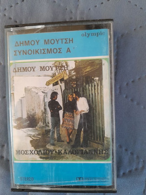 Κασέτα Δήμου Μούτση Συνοικισμός Α' σαν καινούργιο, λαϊκό