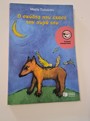 The Dog Who Lost His Tail by Maria Pyliotou, like new