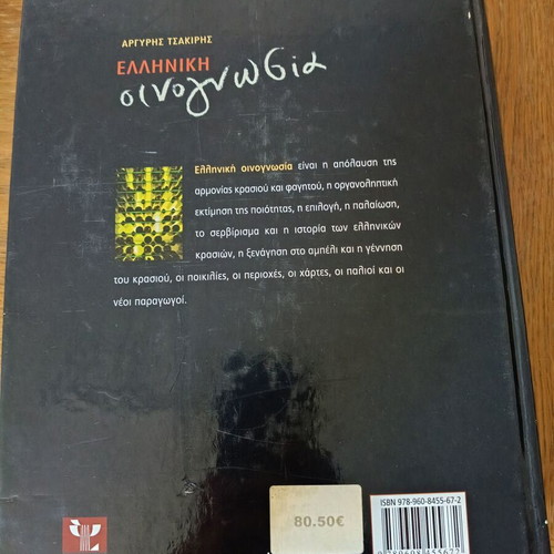 Argyris Tsakiris Greek Oenology hardcover book