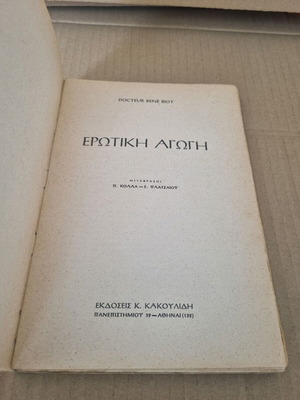 Ερωτική αγωγή René Biot μεταχειρισμένο, έκδοση 1945