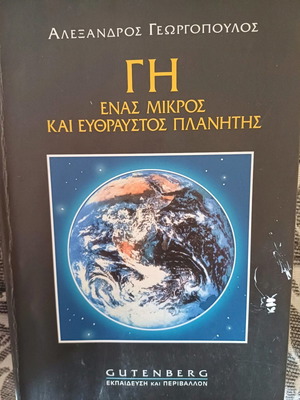 Βιβλίο Γη Ένας Μικρός Και Ευθραυστος Πλανήτης Καινούργιο