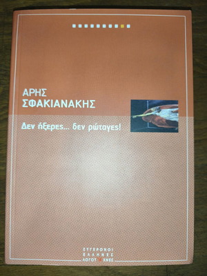 Βιβλίο Δεν Ήξερες... Δεν Ρωταγες! σαν καινούργιο